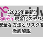 【2025年最新】ペイディ現金化のやり方|安全な方法とリスクを徹底解説