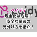 ペイディ現金化は危険?安全な業者の見分け方を紹介!