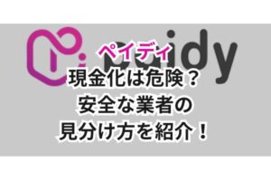 ペイディ現金化は危険?安全な業者の見分け方を紹介!