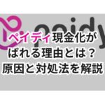ペイディ現金化がばれる理由とは?原因と対処法を解説