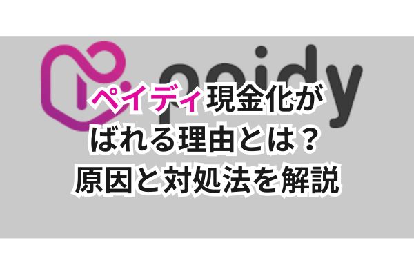 ペイディ現金化がばれる理由とは？原因と対処法を解説