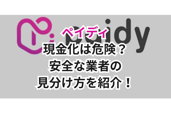 ペイディ現金化は危険?安全な業者の見分け方を紹介!
