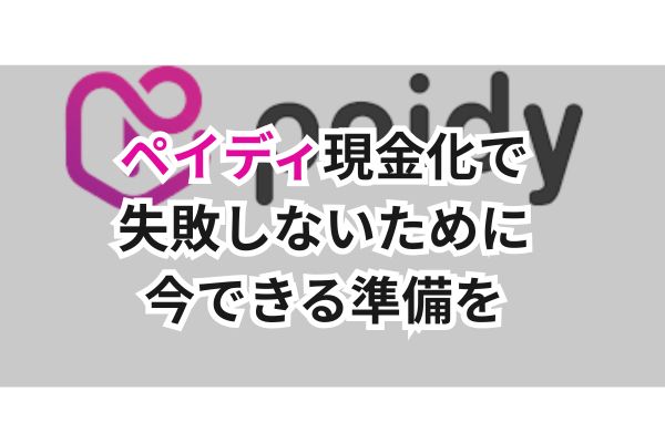 ペイディ現金化で失敗しないために今できる準備を