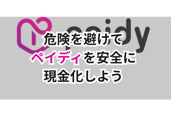 危険を避けてペイディを安全に現金化しよう