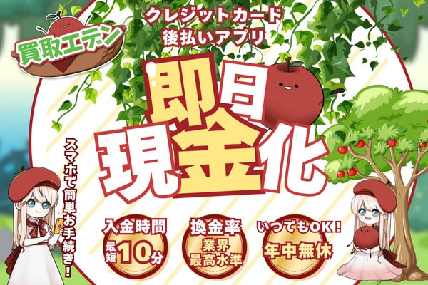 現金化業者「買取エデン」のトップ画像