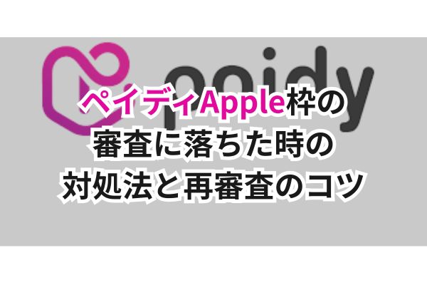 ペイディApple枠の審査に落ちた時の対処法と再審査のコツ