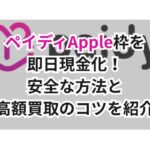ペイディApple枠を即日現金化!安全な方法と高額買取のコツを紹介