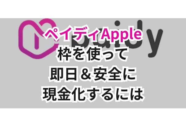 ペイディApple枠を使って即日&安全に現金化するには(画像)