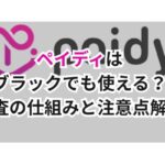 ペイディはブラックでも使える?審査の仕組みと注意点解説