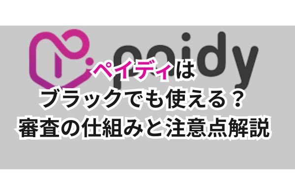 ペイディはブラックでも使える？審査の仕組みと注意点解説