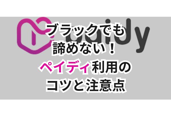 ブラックでも諦めない！ペイディ利用のコツと注意点(画像)
