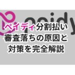 ペイディ分割払い審査落ちの原因と対策を完全解説!