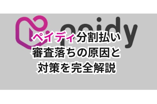 ペイディ分割払い審査落ちの原因と対策を完全解説!