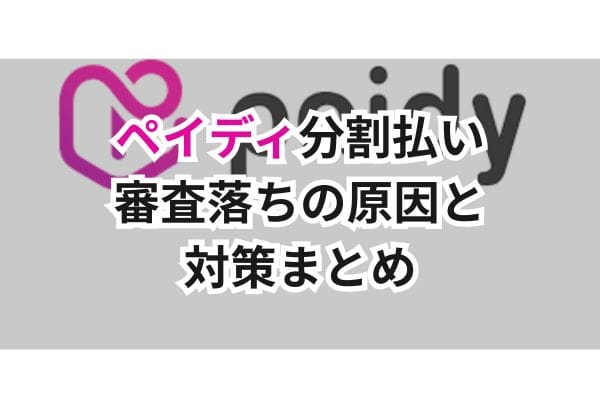 ペイディ分割払い審査落ちの原因と対策まとめ
