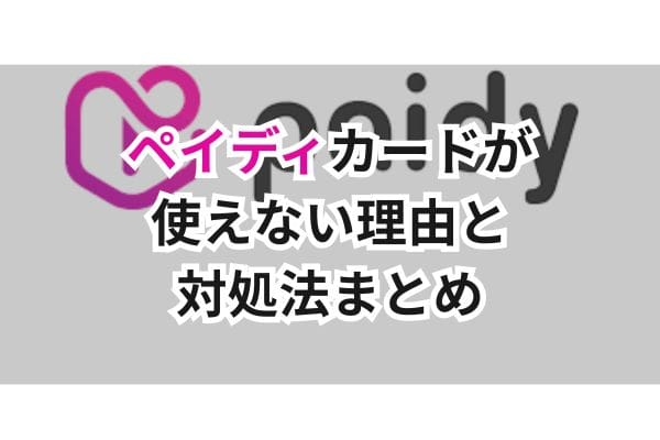 ペイディカードが使えない理由と対処法まとめ画像