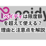 ペイディは限度額を超えて使える?理由と注意点を解説