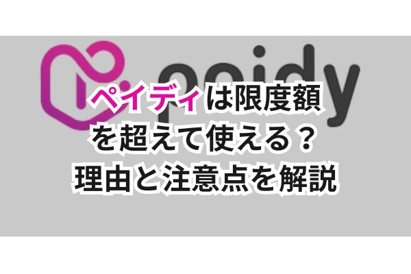 ペイディは限度額を超えて使える?理由と注意点を解説