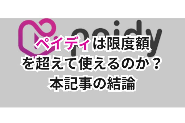 ペイディは限度額を超えて使えるのか?本記事の結論
