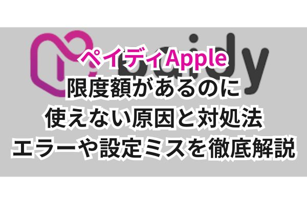 ペイディApple限度額があるのに使えない原因と対処法|エラーや設定ミスを徹底解説