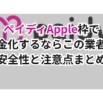 ペイディApple枠で現金化するならこの業者!安全性と注意点まとめ