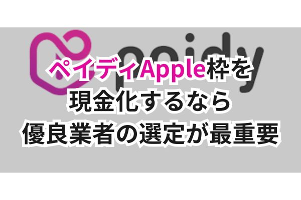 ペイディApple枠を現金化するなら優良業者の選定が最重要(画像)