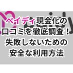 ペイディ現金化の口コミを徹底調査!失敗しないための安全な利用方法