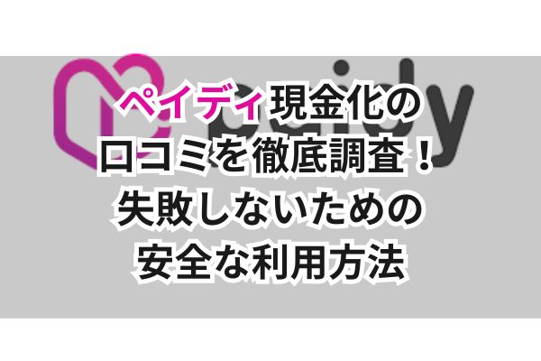 ペイディ現金化の口コミを徹底調査!失敗しないための安全な利用方法