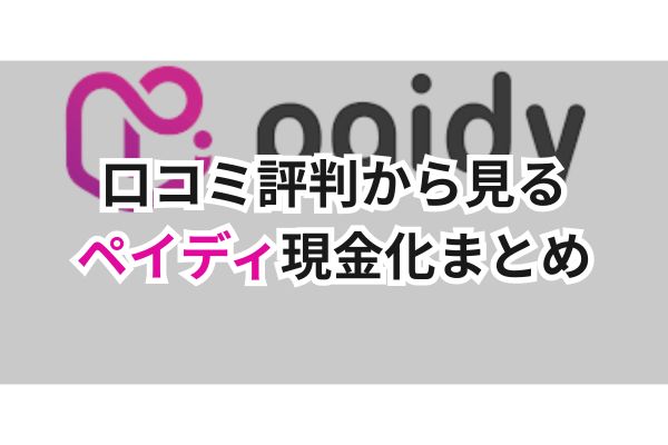 口コミ評判から見るペイディ現金化まとめ