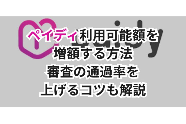 ペイディ利用可能額を増額する方法｜審査の通過率を上げるコツも解説