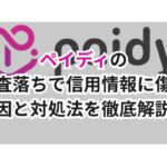 ペイディの審査落ちで信用情報に傷?原因と対処法を徹底解説!