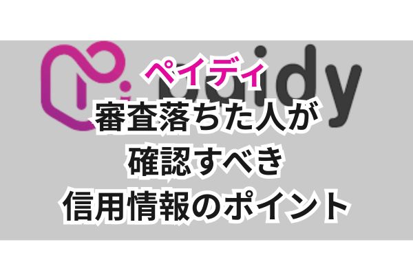 ペイディ審査落ちた人が確認すべき信用情報のポイント