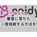 ペイディの審査に落ちた|もう一度挑戦する方法を解説
