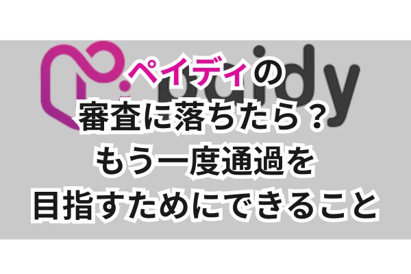 ペイディの審査に落ちたら？もう一度通過を目指すためにできること
画像