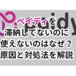 ペイディを滞納してないのに使えないのはなぜ?原因と対処法を解説