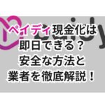 ペイディ現金化は即日できる?安全な方法と業者を徹底解説!