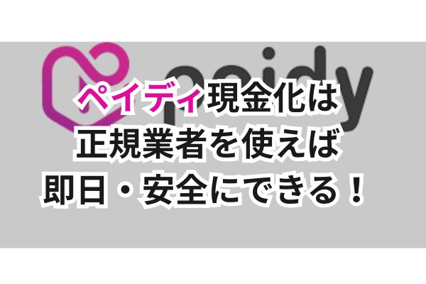 ペイディ現金化は正規業者を使えば即日・安全にできる!