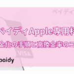 ペイディApple専用枠現金化の手順と高換金率のコツ