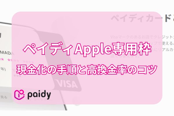 ペイディApple専用枠現金化の手順と高換金率のコツ