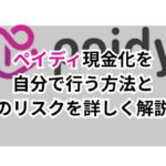 ペイディ現金化を自分で行う方法とそのリスクを詳しく解説!