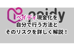 ペイディ現金化を自分で行う方法とそのリスクを詳しく解説!