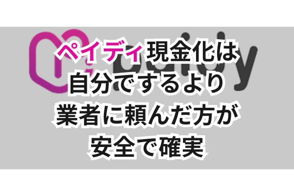 ペイディ現金化は自分でするより業者に頼んだ方が安全で確実