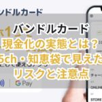 バンドルカード現金化の実態とは?5ch・知恵袋で見えたリスクと注意点