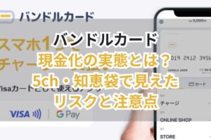 バンドルカード現金化の実態とは?5ch・知恵袋で見えたリスクと注意点
