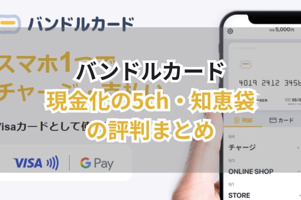 バンドルカード現金化の5ch・知恵袋の評判まとめ（画像）