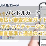 バンドルカード後払い審査完全ガイド|ポチっとチャージの審査基準と通過のコツ