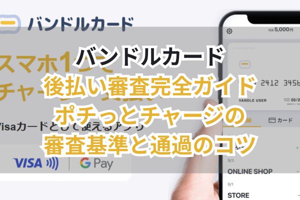 バンドルカード後払い審査完全ガイド|ポチっとチャージの審査基準と通過のコツ