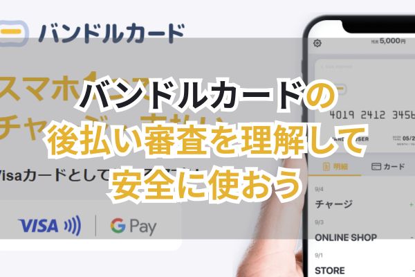 バンドルカードの後払い審査を理解して安全に使おう（画像）