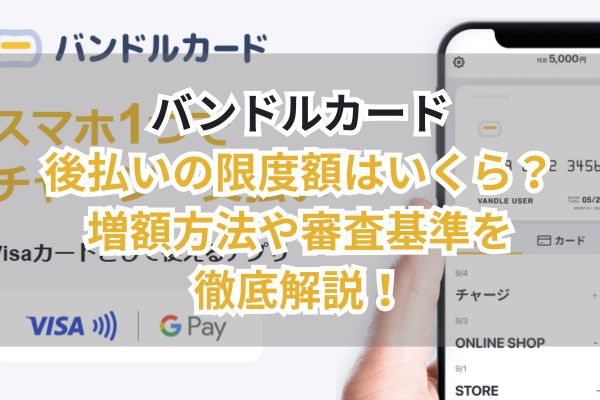 バンドルカード後払いの限度額はいくら?増額方法や審査基準を徹底解説!