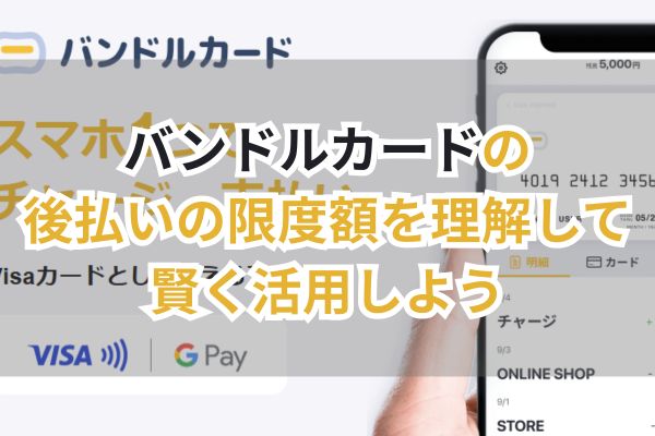 バンドルカード後払いの限度額を理解して賢く活用しよう（画像）