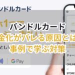 バンドルカード現金化がバレる原因とは?事例で学ぶ対策